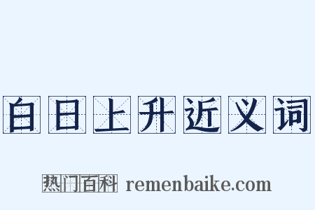 白日上升近义词是什么意思的图片